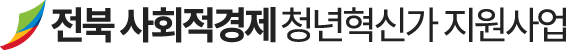 사회적경제 청년혁신가 지원사업